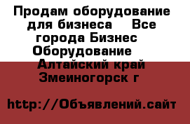 Продам оборудование для бизнеса  - Все города Бизнес » Оборудование   . Алтайский край,Змеиногорск г.